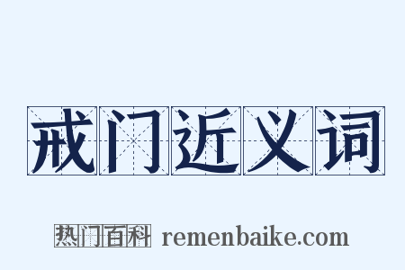 戒门近义词是什么意思的图片